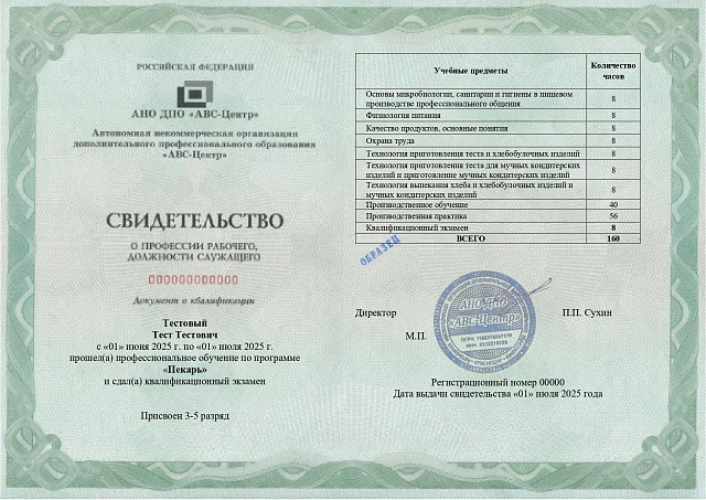 Пекарь (2-5 разряд). Обучение дистанционно